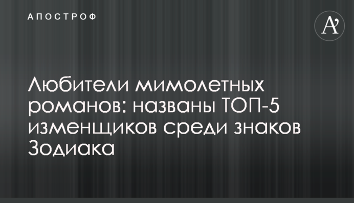 Любители мимолетных романов: названы ТОП-5 изменщиков среди знаков Зодиака