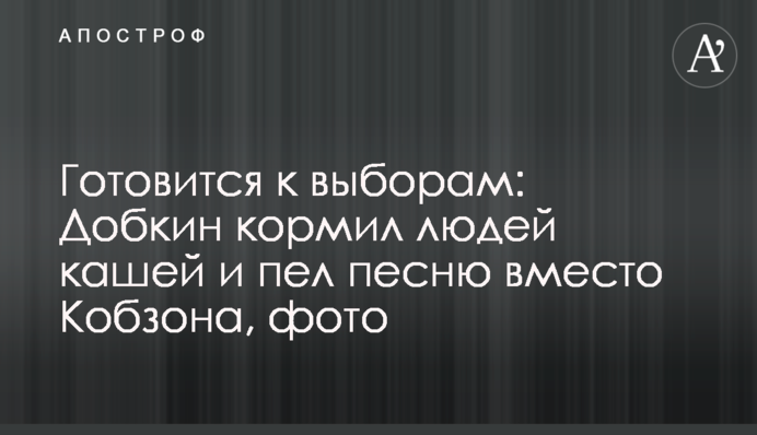 Готується до виборів: Добкін годував людей кашею і співав пісню замість Кобзона, фото