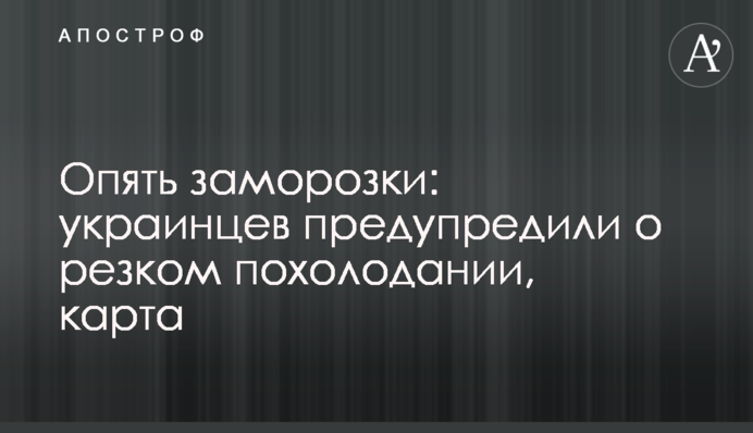 Знову заморозки: українців попередили про різке похолодання, мапа