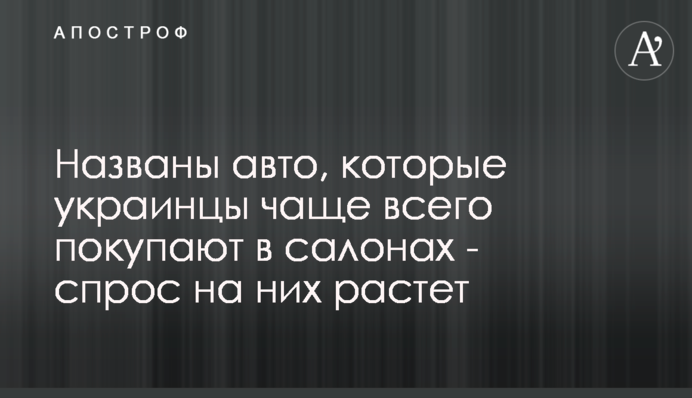 Названо авто, які українці найчастіше купують в салонах - попит на них зростає