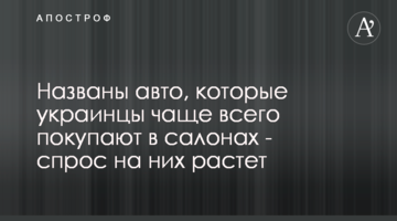Названы авто, которые украинцы чаще всего покупают в салонах - спрос на них растет