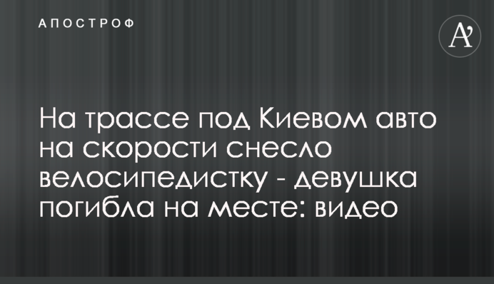 На трассе под Киевом авто на скорости снесло велосипедистку - девушка погибла на месте: видео