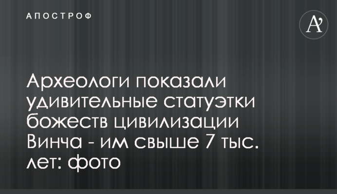 Археологи показали удивительные статуэтки божеств цивилизации Винча - им свыше 7 тыс. лет: фото