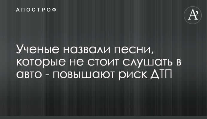 Вчені назвали пісні, які не варто слухати в авто - підвищують ризик ДТП