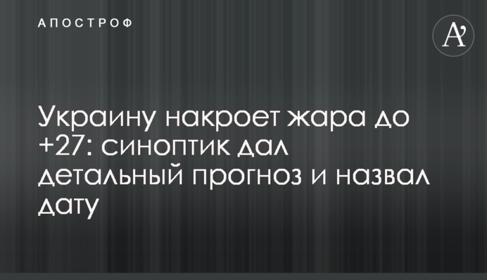 Україну накриє спека до +27: синоптик дав детальний прогноз і назвав дату