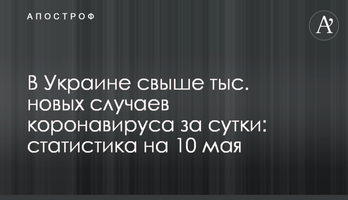 В Украине от коронавируса умерло свыше 100 человек за сутки: статистика на 10 мая