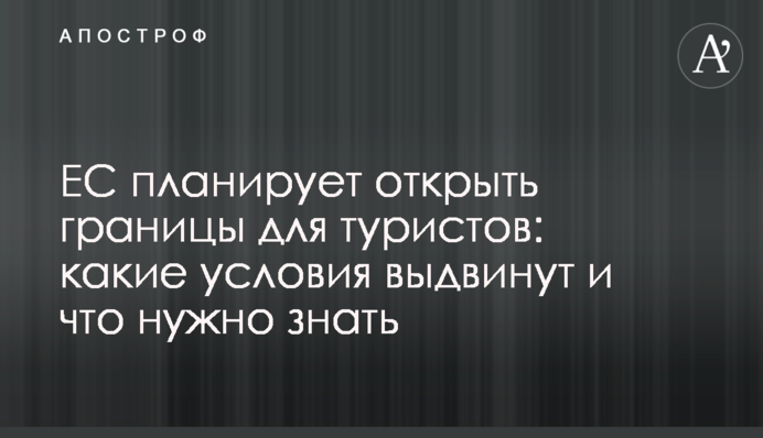 ЄС планує відкрити кордони для туристів: які умови висунуть і що потрібно знати