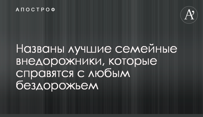 Названы лучшие семейные внедорожники, которые справятся с любым бездорожьем
