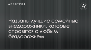 Названы лучшие семейные внедорожники, которые справятся с любым бездорожьем
