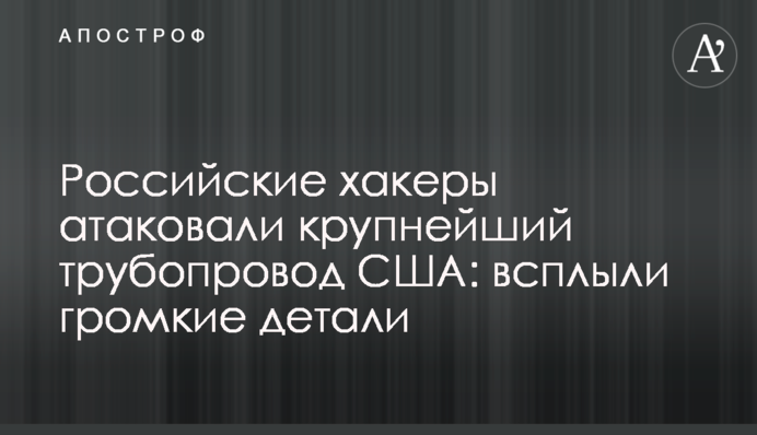 Російські хакери атакували найбільший трубопровід США: спливли гучні деталі