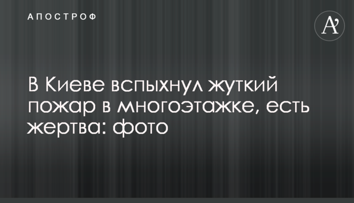 У Києві спалахнула страшна пожежа в багатоповерхівці, є жертва: фото