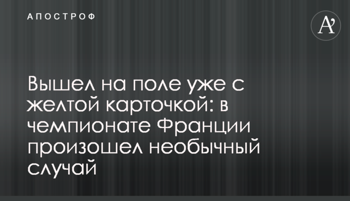 Вышел на поле уже с желтой карточкой: в чемпионате Франции произошел необычный случай