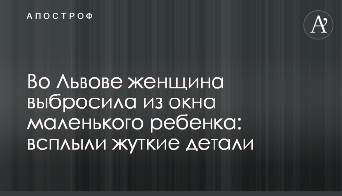 У Львові жінка викинула з вікна маленьку дитину: спливли моторошні подробиці