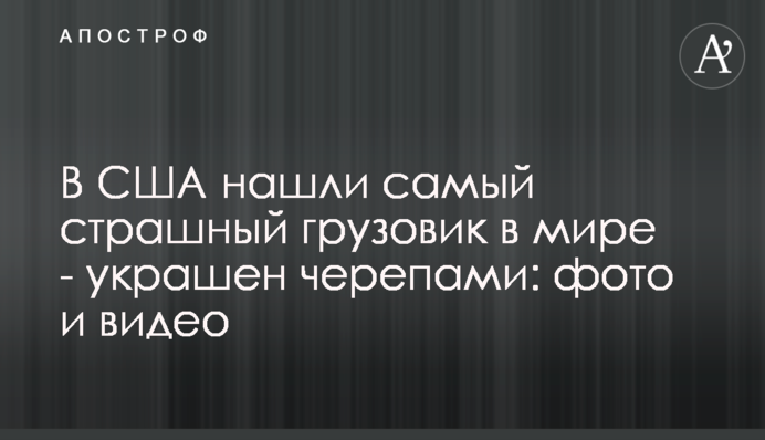 У США знайшли найстрашнішу вантажівку в світі - прикрашена черепами: фото і відео