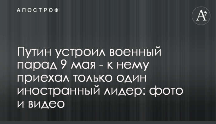 Путин устроил военный парад 9 мая - к нему приехал только один иностранный лидер: фото и видео
