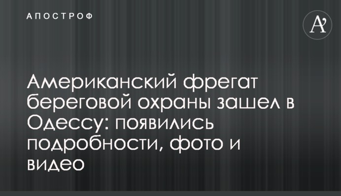 US Coast Guard conducted a port visit in Odesa, Ukraine