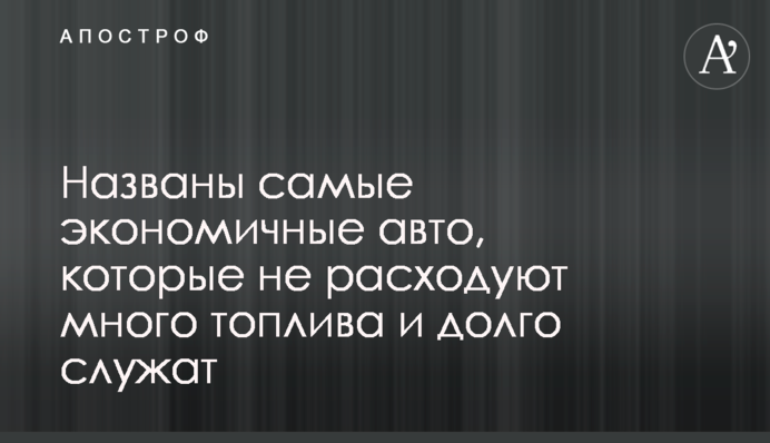 ​Названы самые экономичные авто, которые не расходуют много топлива и долго служат