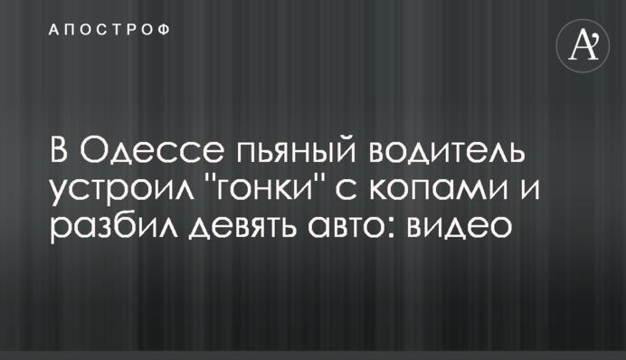 В Одесі п'яний водій влаштував 