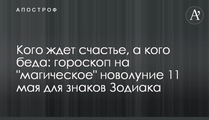 Кого чекає щастя, а кого біда: гороскоп на 