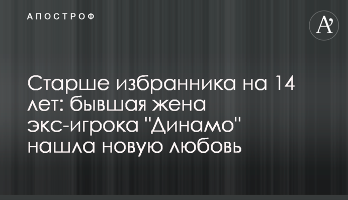 Старше обранця на 14 років: колишня дружина екс-гравця 