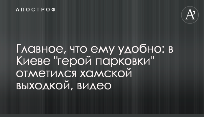 Головне, що йому зручно: в Києві 