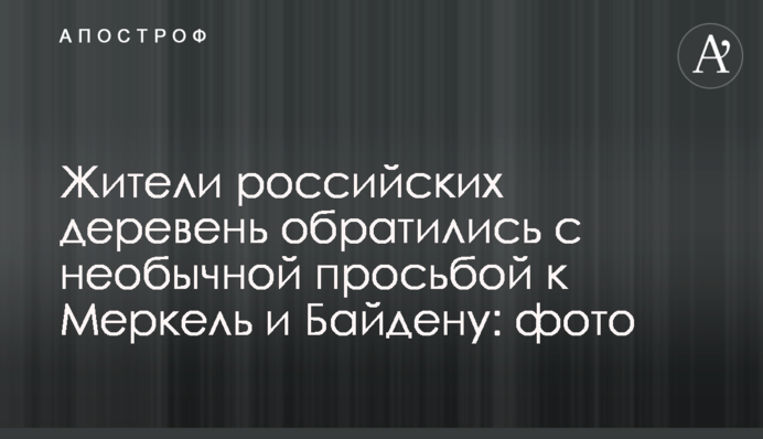 Жителі російських сіл звернулися з незвичайним проханням до Меркель і Байдена: фото