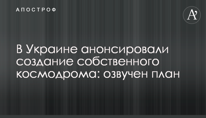 В Україні анонсували створення власного космодрому: озвучено план