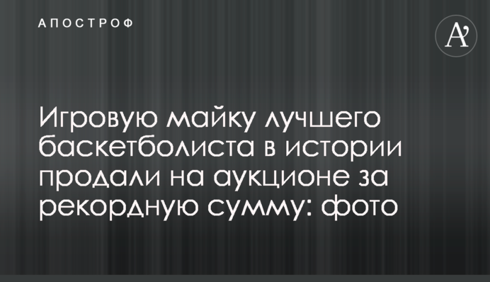 Ігрову майку найкращого баскетболіста в історії продали на аукціоні за рекордну суму: фото
