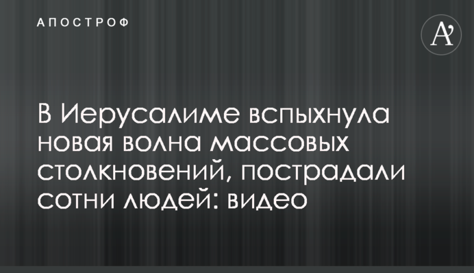 В Иерусалиме вспыхнула новая волна массовых столкновений, пострадали сотни людей: видео