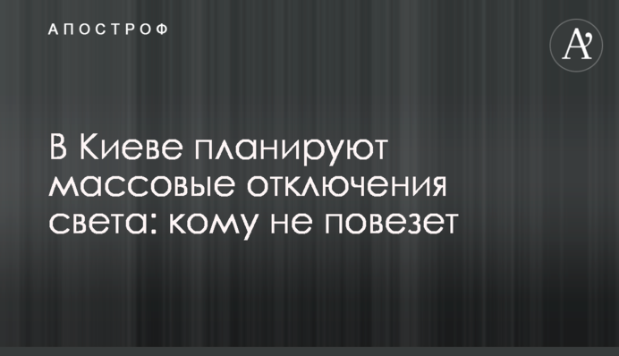 В Киеве планируют массовые отключения света: кому не повезет