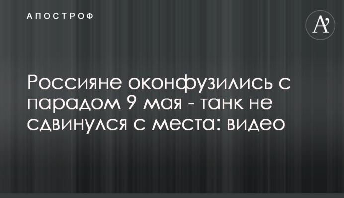 Росіяни осоромилися з парадом 9 травня - бойова машина не зрушила з місця: відео