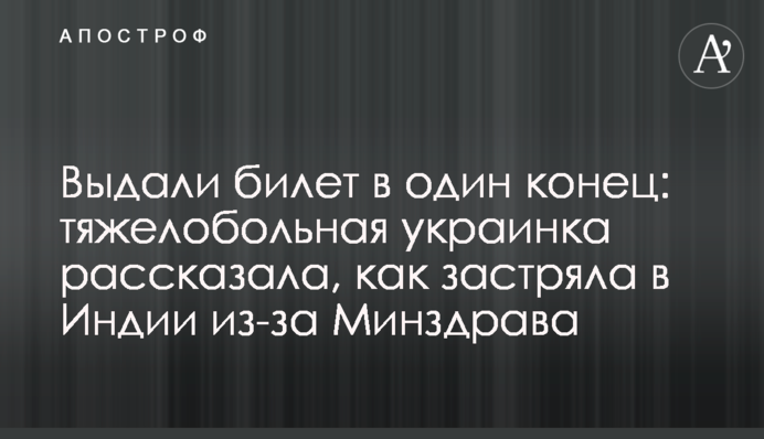 Видали квиток в один кінець: важкохвора українка розповіла, як застрягла в Індії через МОЗ