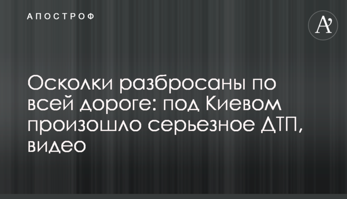 Уламки розкидані по всій дорозі: під Києвом сталася серйозна ДТП, відео
