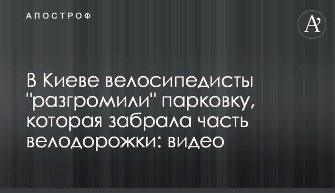 У Києві велосипедисти 