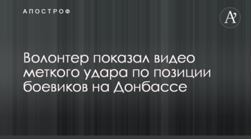 Волонтер показав відео влучного удару по позиції бойовиків на Донбасі