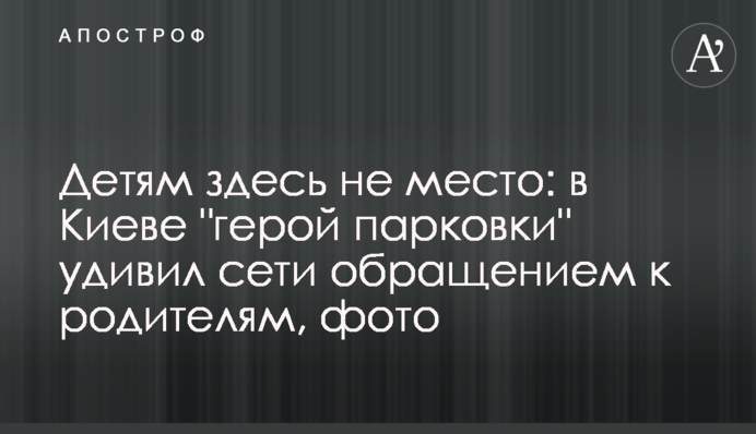 Дітям тут не місце: в Києві 
