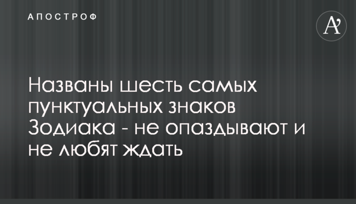 Названо шість найбільш пунктуальних знаків Зодіаку - не спізнюються і не люблять чекати