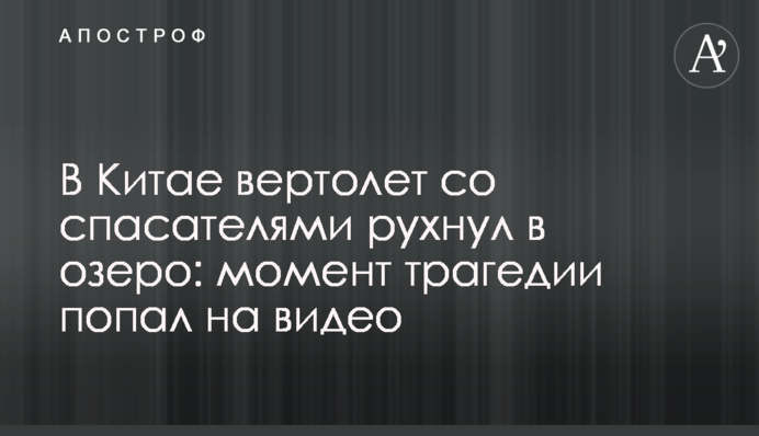 У Китаї вертоліт з рятувальниками впав в озеро: момент трагедії потрапив на відео