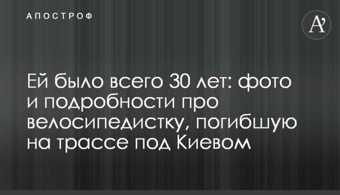 Ей было всего 30 лет: фото и подробности про велосипедистку, погибшую на трассе под Киевом