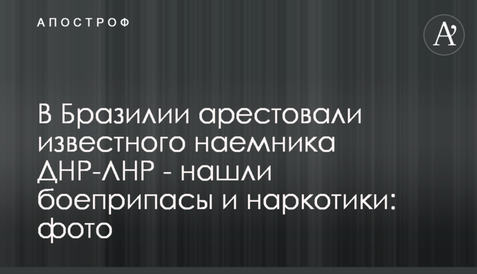В Бразилии арестовали известного наемника ДНР-ЛНР - нашли боеприпасы и наркотики: фото
