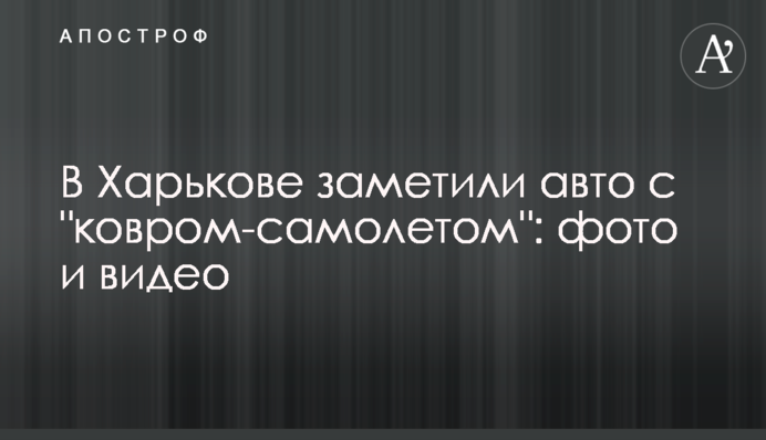 У Харкові помітили авто з 