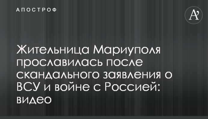 Жительница Мариуполя прославилась после скандального заявления о ВСУ и войне с Россией: видео