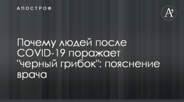 Почему людей после COVID-19 поражает "черный грибок": пояснение врача
