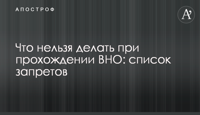 Що не можна робити під час проходження ЗНО: список заборон