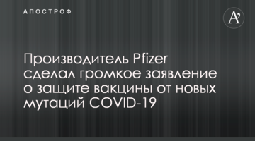 Производитель Pfizer сделал громкое заявление о защите вакцины от новых мутаций COVID-19