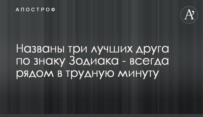 Названы три лучших друга по знаку Зодиака - всегда рядом в трудную минуту