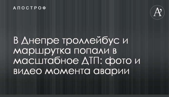 У Дніпрі тролейбус і маршрутка потрапили у масштабну ДТП: фото і відео моменту аварії