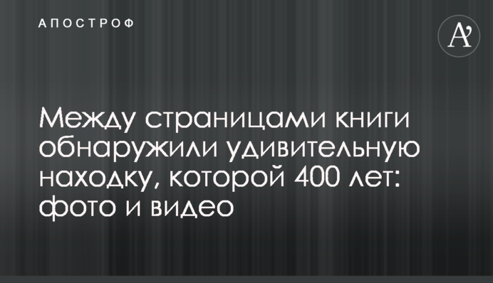 Між сторінками книги виявили дивовижну знахідку, якій 400 років: фото і відео