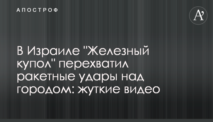 В Израиле "Железный купол" перехватил ракетные удары над городом: жуткие видео