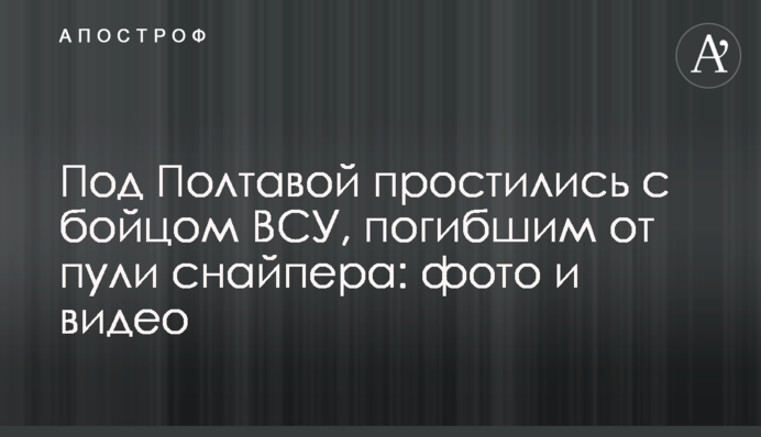 Під Полтавою попрощалися з бійцем ЗСУ, загиблим від кулі снайпера: фото і відео